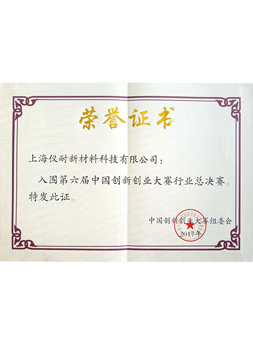 第六屆中國創新創業大賽行業總決賽入圍獎