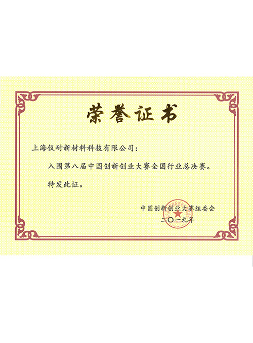 2019第八屆中國創新創業大賽全國行業總決賽入圍獎