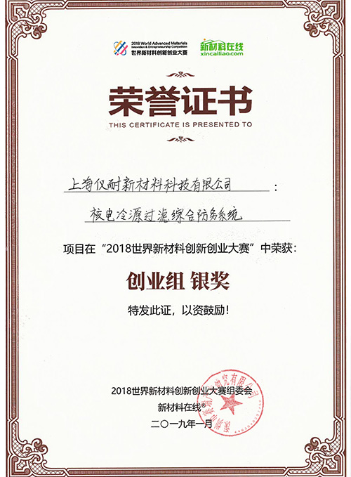2018世界新材料創新創業大賽銀獎