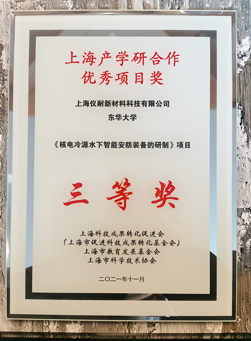 2021年上海産學研合作優秀項目獎
