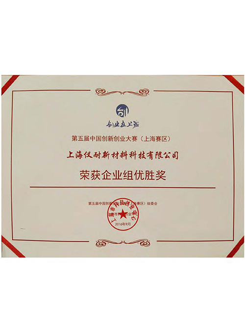 第五屆中國創新創業大賽（上海賽區）企業組優勝獎