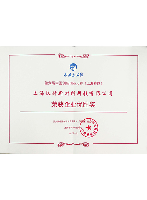 2017第六屆中國創新創業創業大賽優勝獎