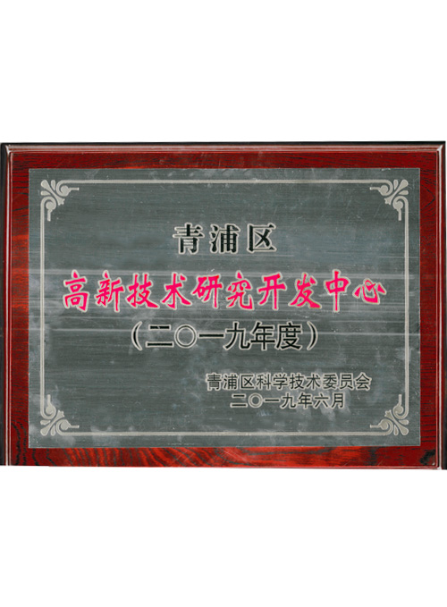 青浦區高新技術研究開發中心