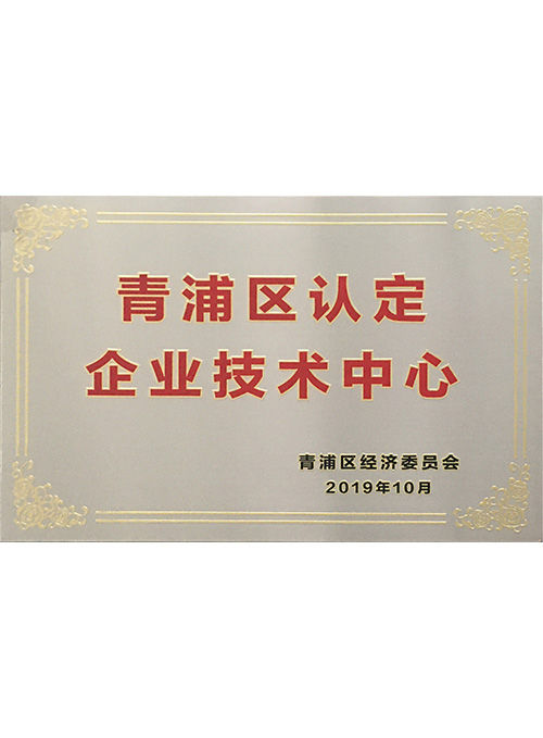 青浦區認定企業技術中心