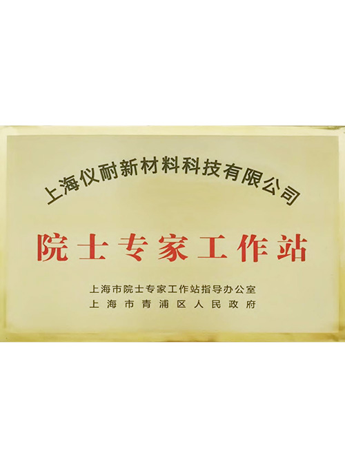 院士專家工作站