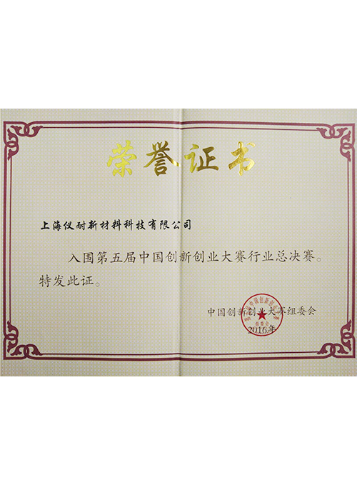 第五屆中國創新創業大賽行業總決賽入圍獎