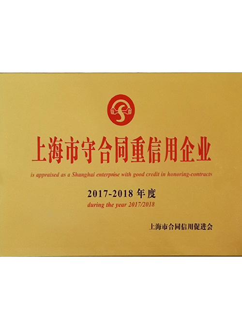 上海市守合同重信用企業