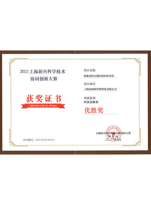 2021上海新興科學技術協同創新大賽-優勝獎